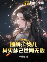  摊牌：女儿，其实爹已世间无敌