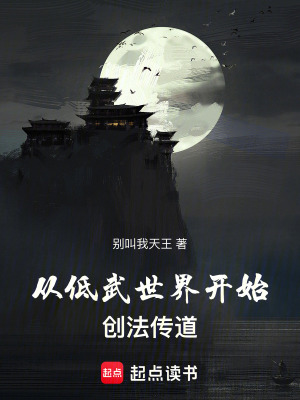  从低武世界开始创法传道