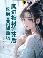  爬进棺材等死后，侯府全员悔断肠！