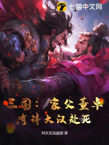  三国：家父董卓，有请大汉赴死！