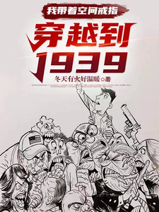  我带着空间戒指：穿越到1939