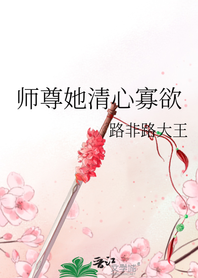  师尊她清心寡欲