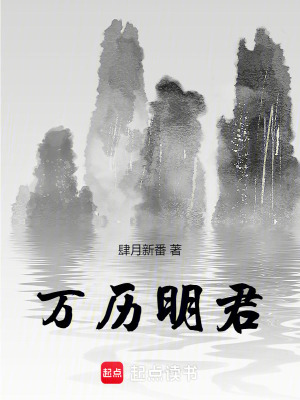  万历明君