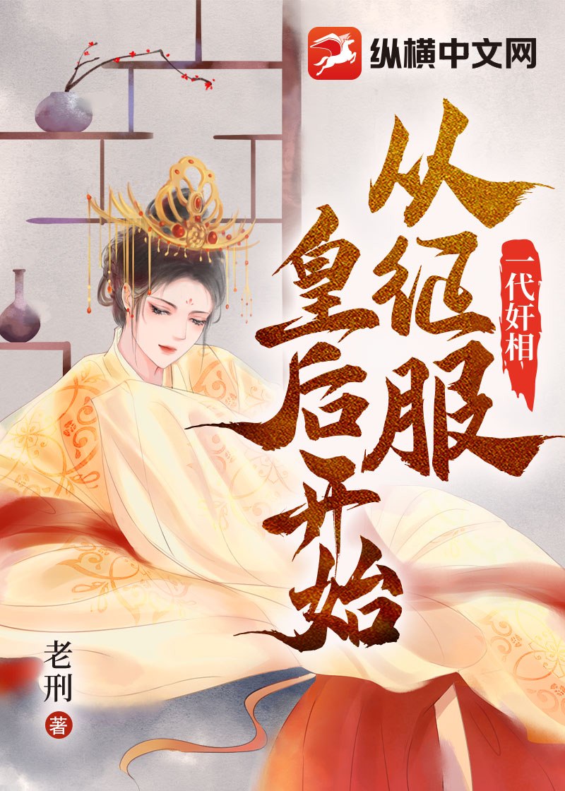  一代奸相：从征服皇后开始