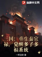 三国：重生秦宜禄，觉醒多子多福系统