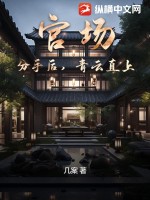  官场：分手后，青云直上