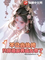  不让当纨绔，只好造反养成女帝了