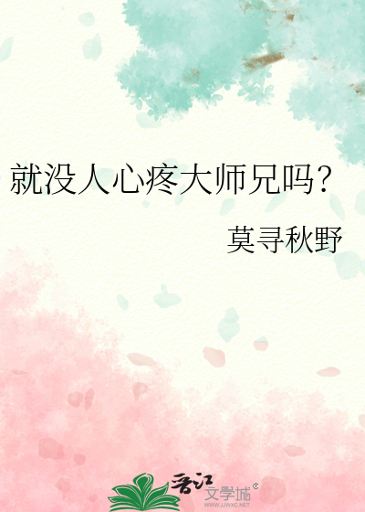 就没人心疼大师兄吗？